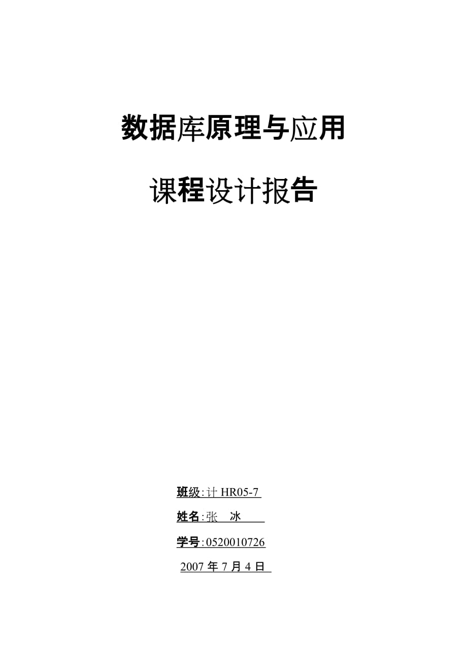 {店铺管理}数据库设计超市管理系统设计_第1页