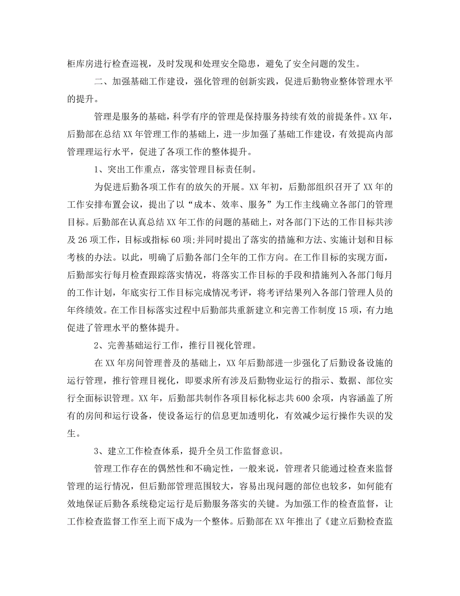 企业后勤人员年终工作总结范文_第3页