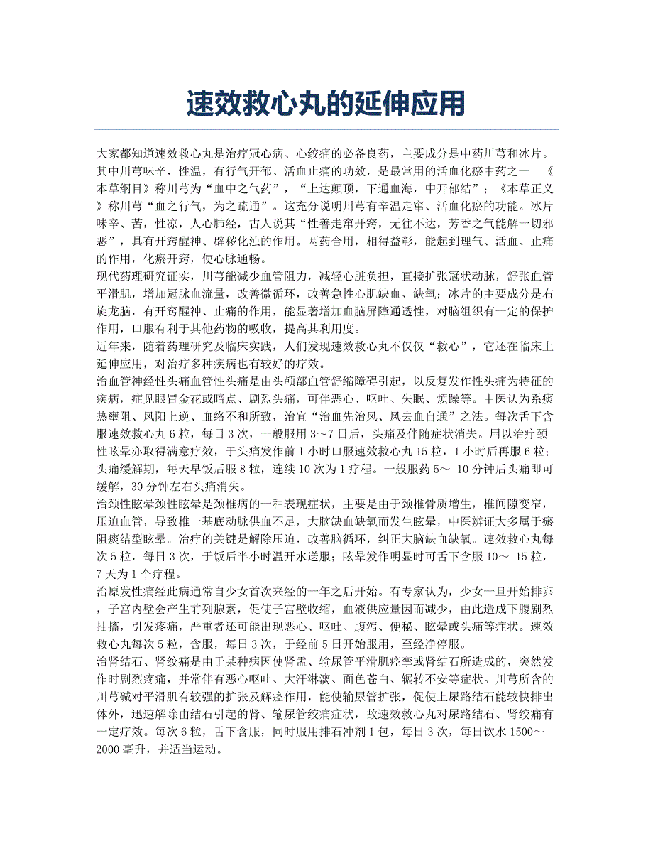 速效救心丸的延伸应用.docx_第1页