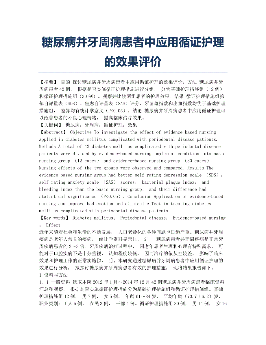 糖尿病并牙周病患者中应用循证护理的效果评价.docx_第1页