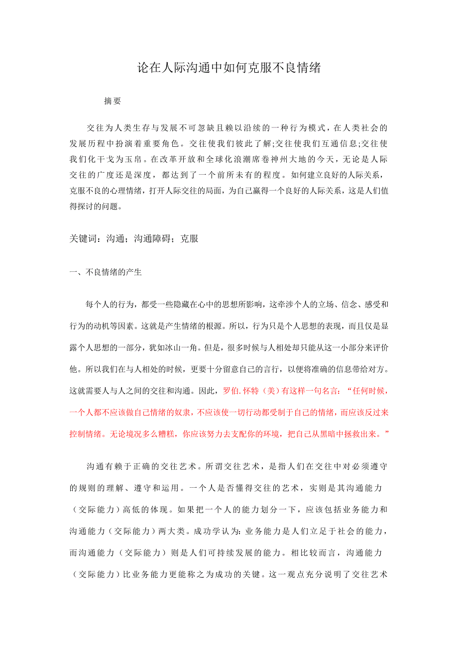 情绪压力与情商论在人际沟通中如何克服不良情绪精品_第1页