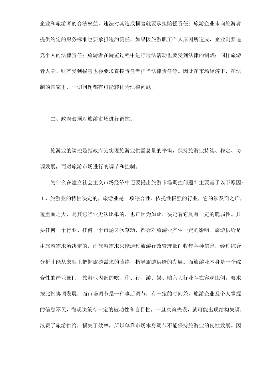 {市场分析}旅游市场调控的法律问题分析_第3页