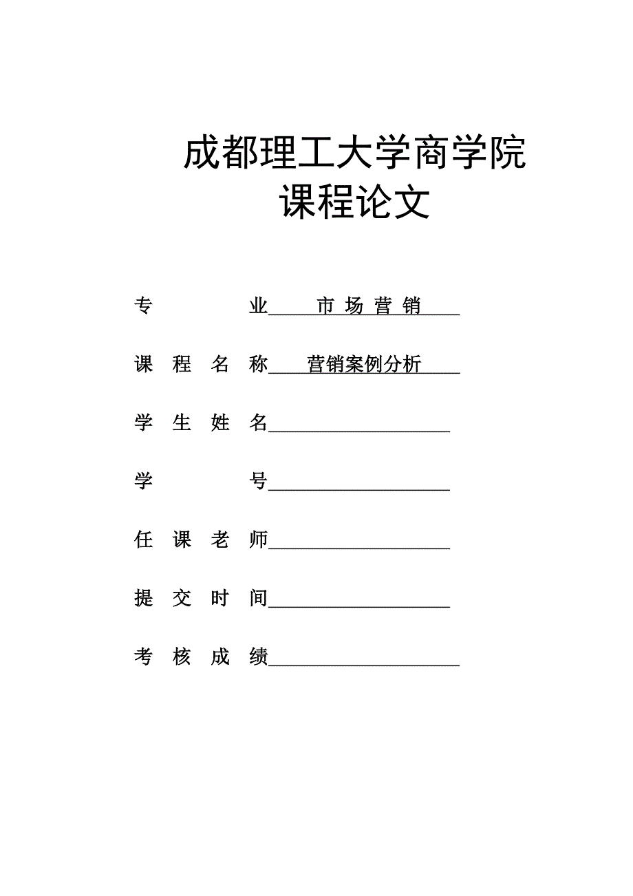 {营销案例}营销案例分析论文_第1页