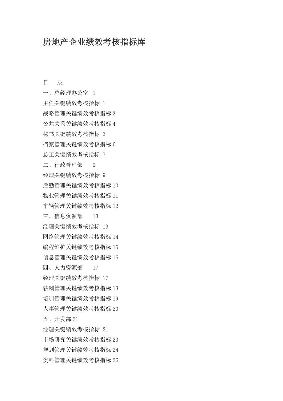 {销售管理}企业绩效考核指标库_第1页