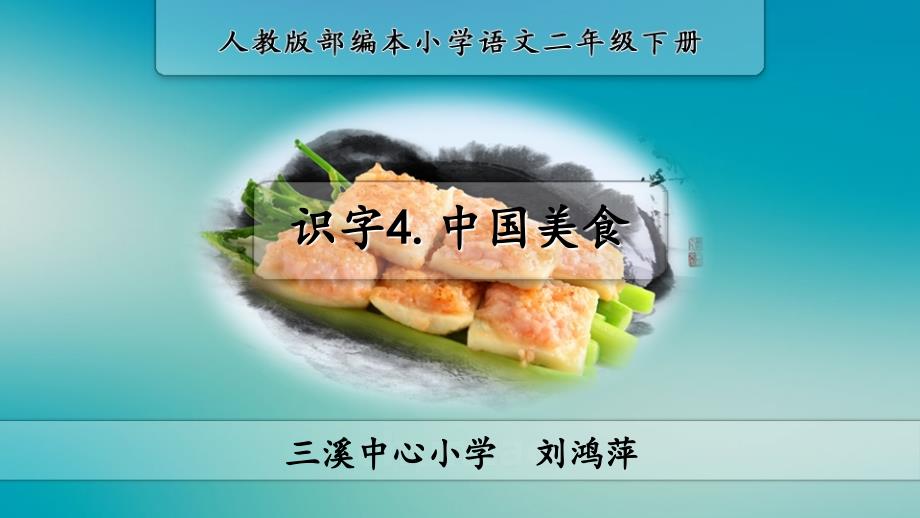 识字4中国美食教学课件部编本语文二年级下册识字4中国美食公开课_第1页