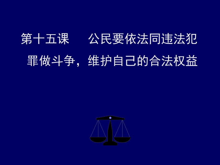 第十五课公民要依法同违法犯罪做斗争维护自己的合法权益教学教材_第1页