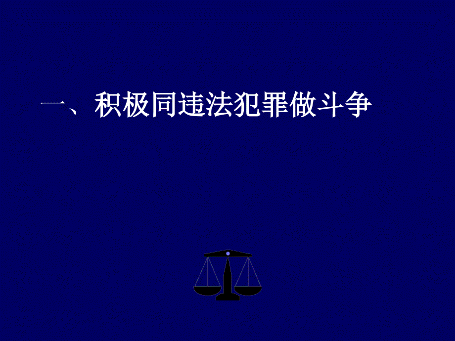 第十五课公民要依法同违法犯罪做斗争维护自己的合法权益教学教材_第3页