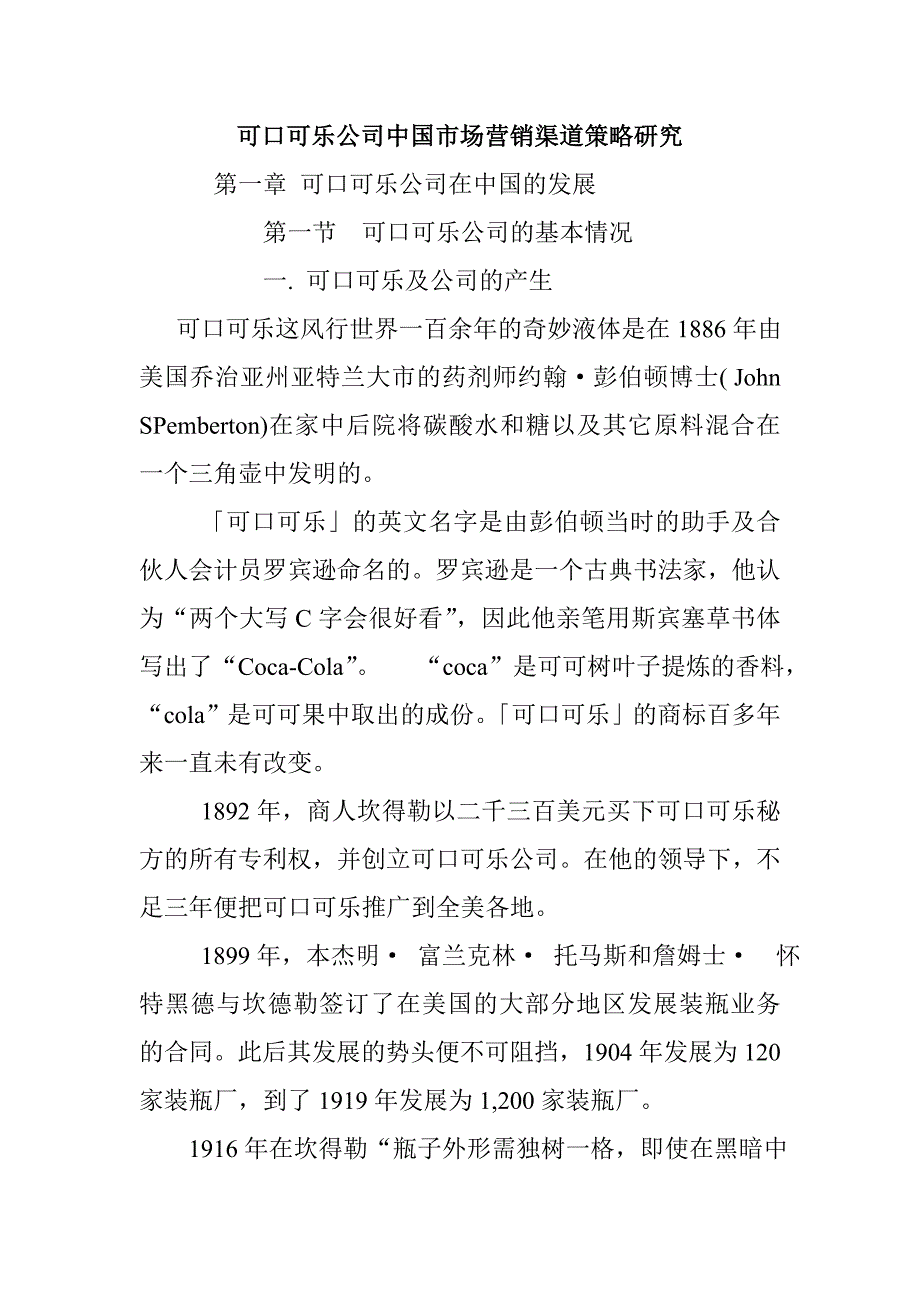 {营销策略}可口可乐公司中国市场营销渠道策略研究_第1页