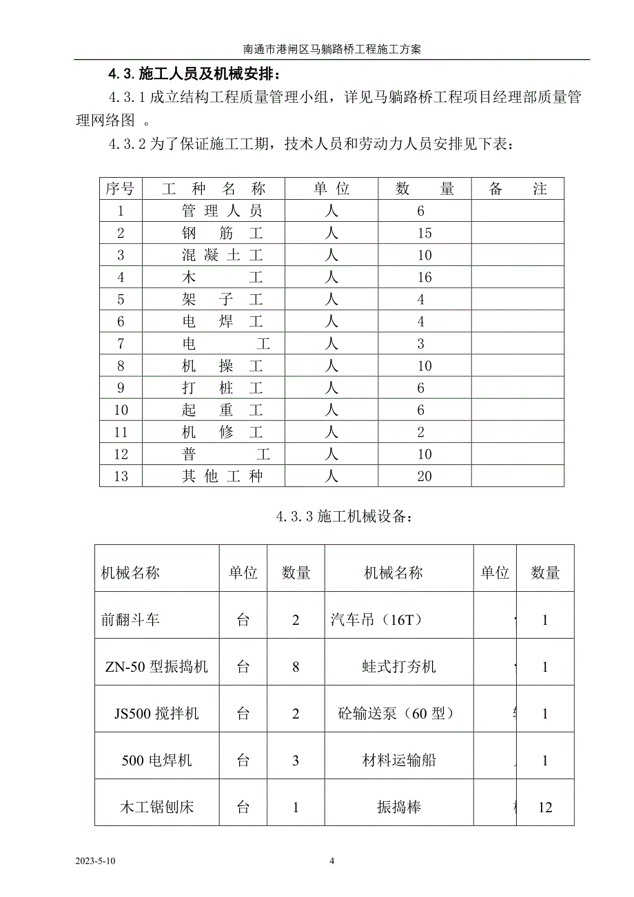 {营销方案}马躺路桥施工方案_第4页