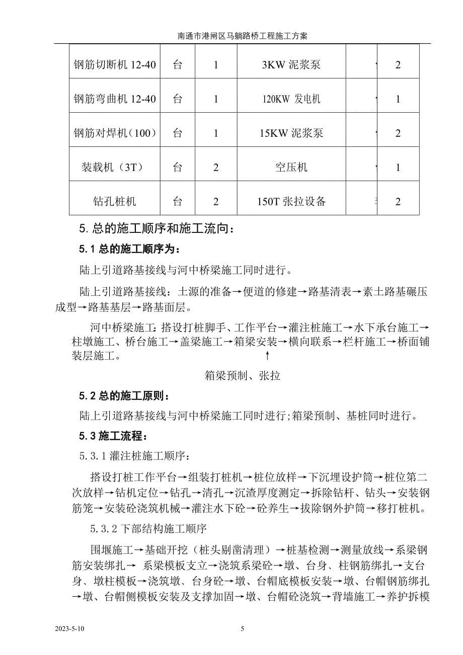 {营销方案}马躺路桥施工方案_第5页