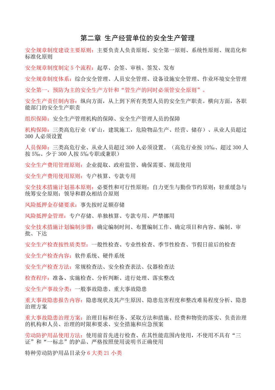 2019年注册安全工程师(实务)考点精华摘录.doc_第3页