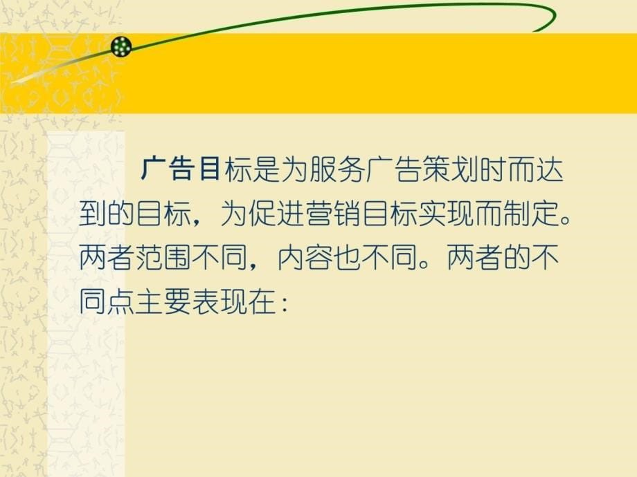 第十一章广告目标课件讲课教案_第5页