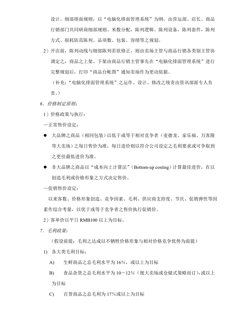 {销售管理}乐购量贩营运采购销售管理原则纲要_第3页