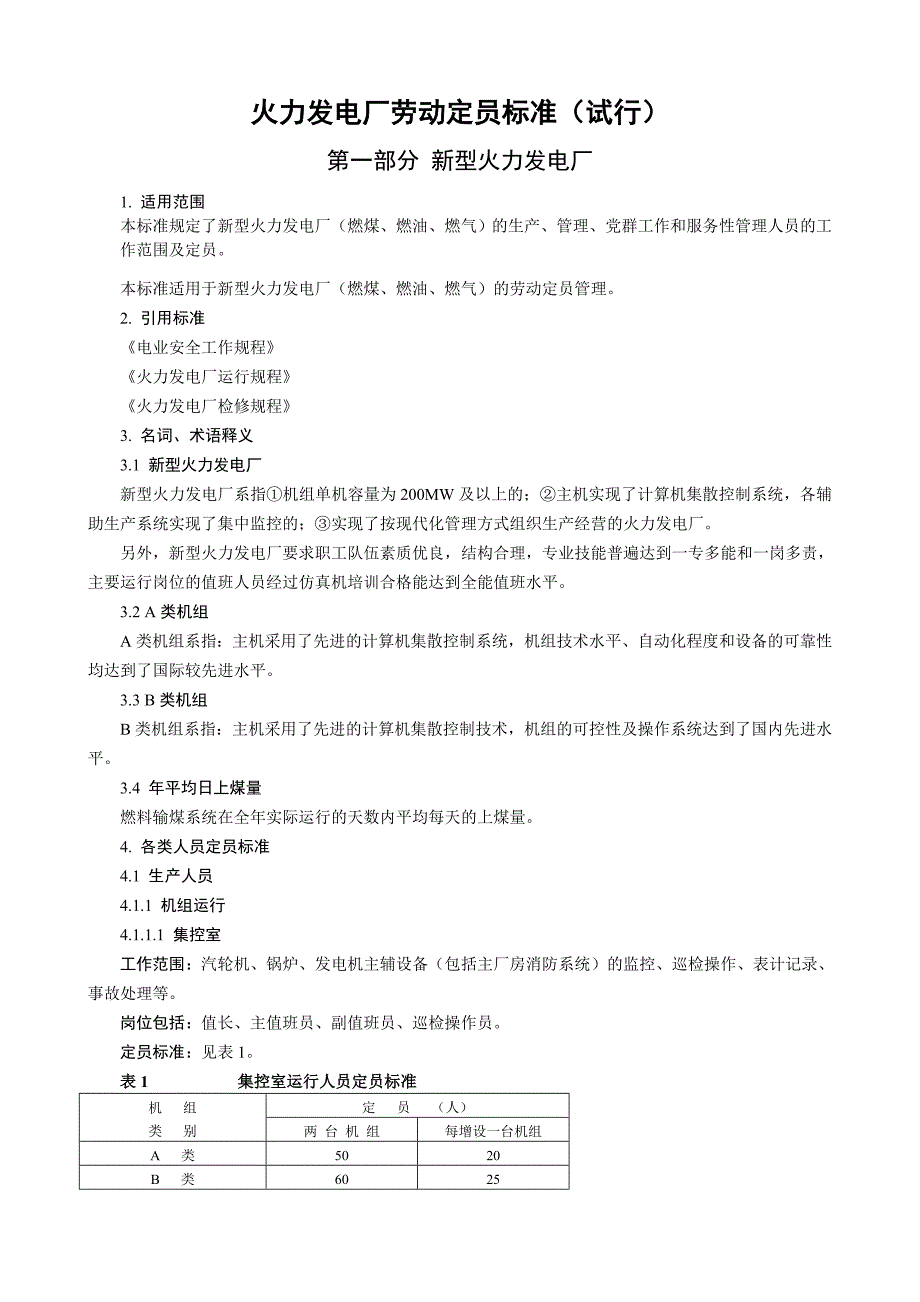 火力发电厂劳动定员标准(试行).doc_第3页