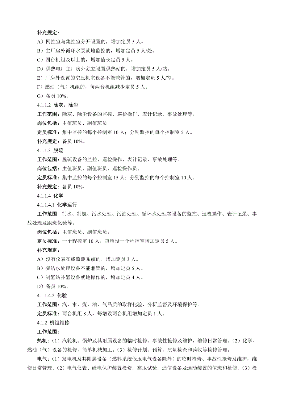 火力发电厂劳动定员标准(试行).doc_第4页