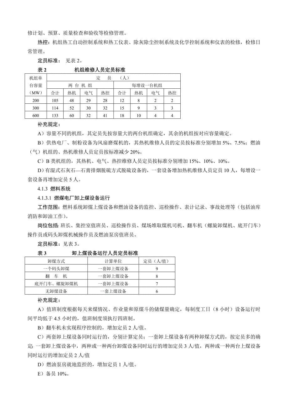 火力发电厂劳动定员标准(试行).doc_第5页