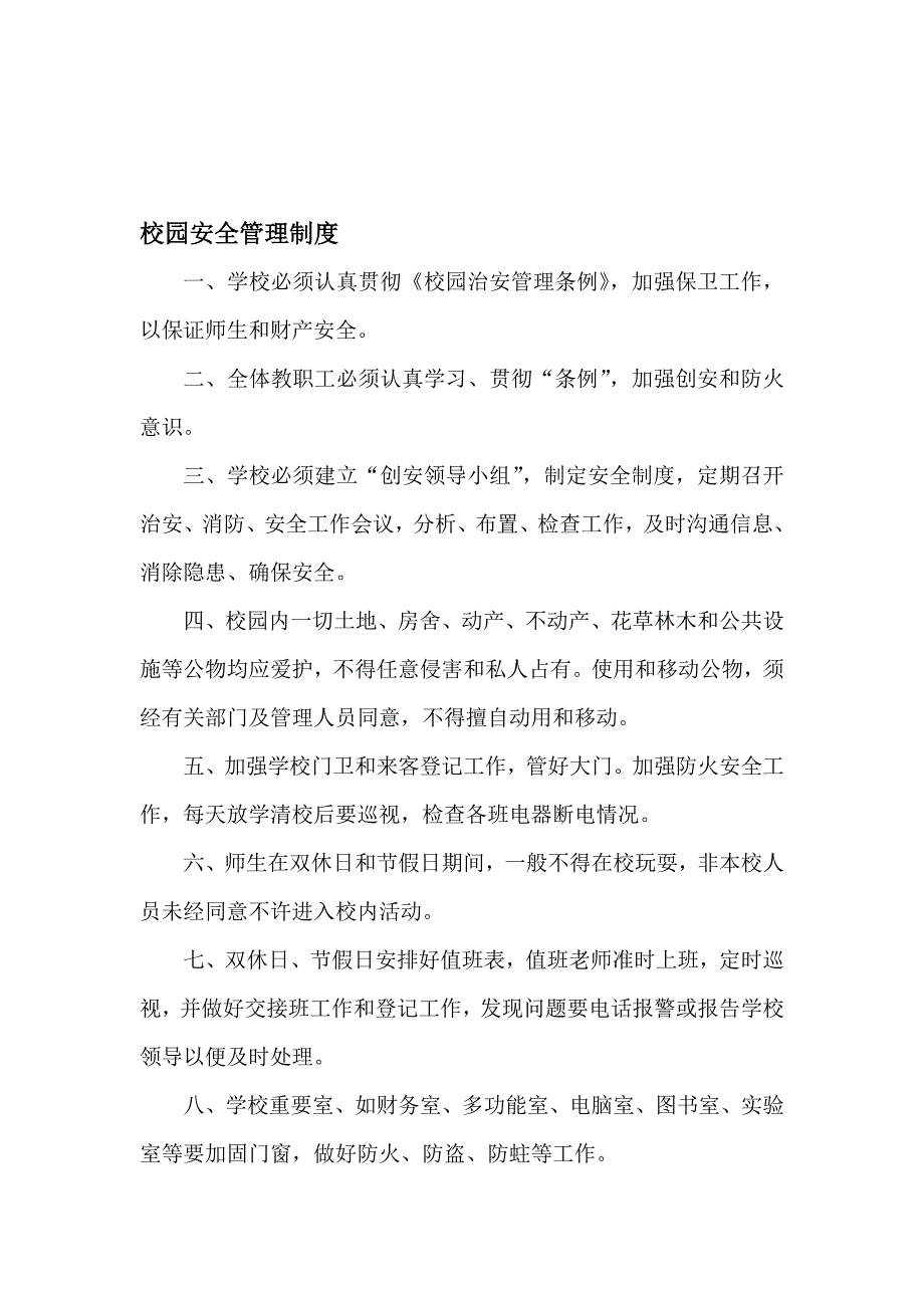 {安全管理制度}校园安全管理制度._第1页