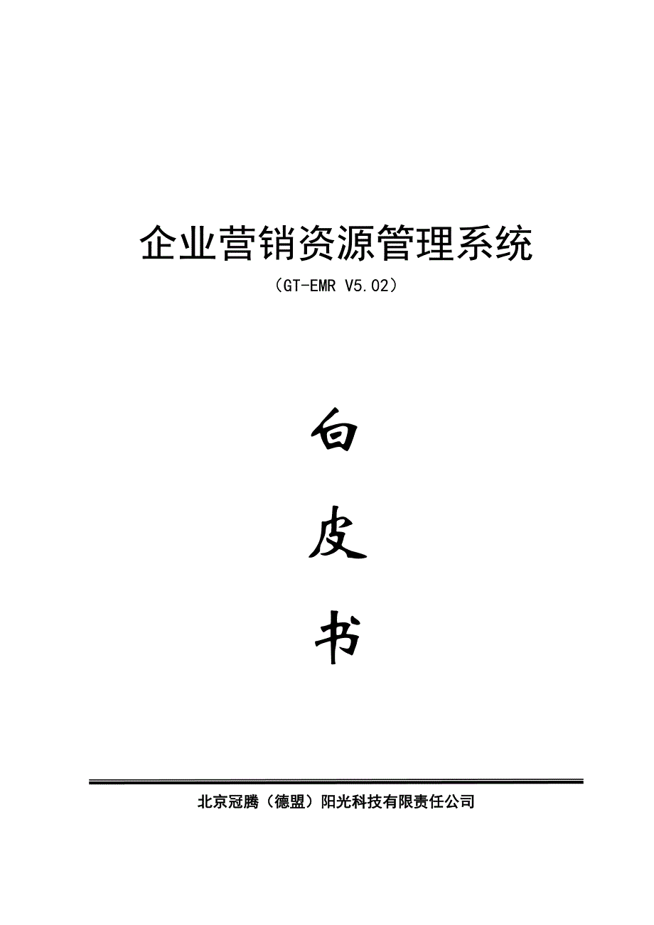 {销售管理}企业营销资源管理系统_第1页