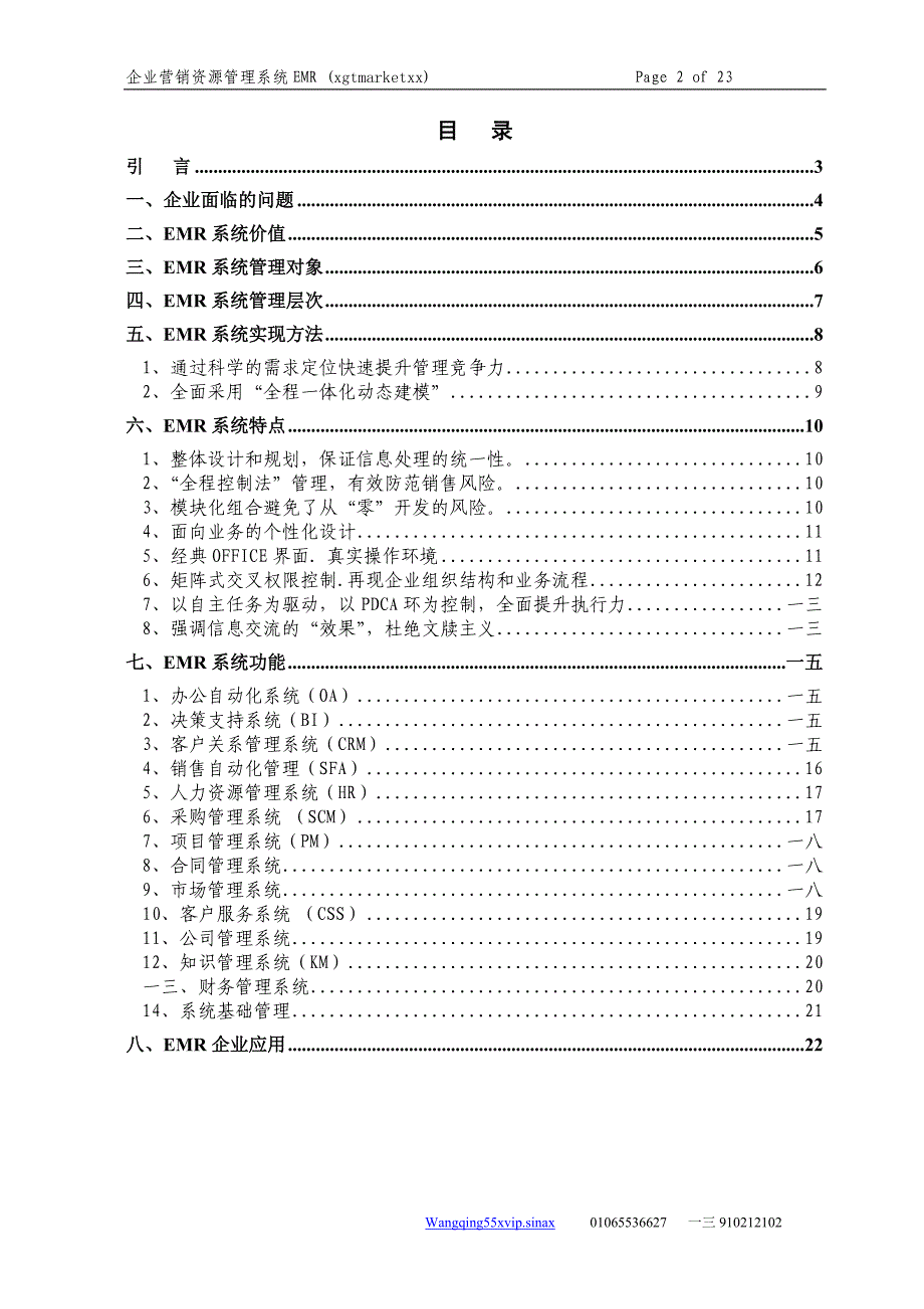 {销售管理}企业营销资源管理系统_第2页