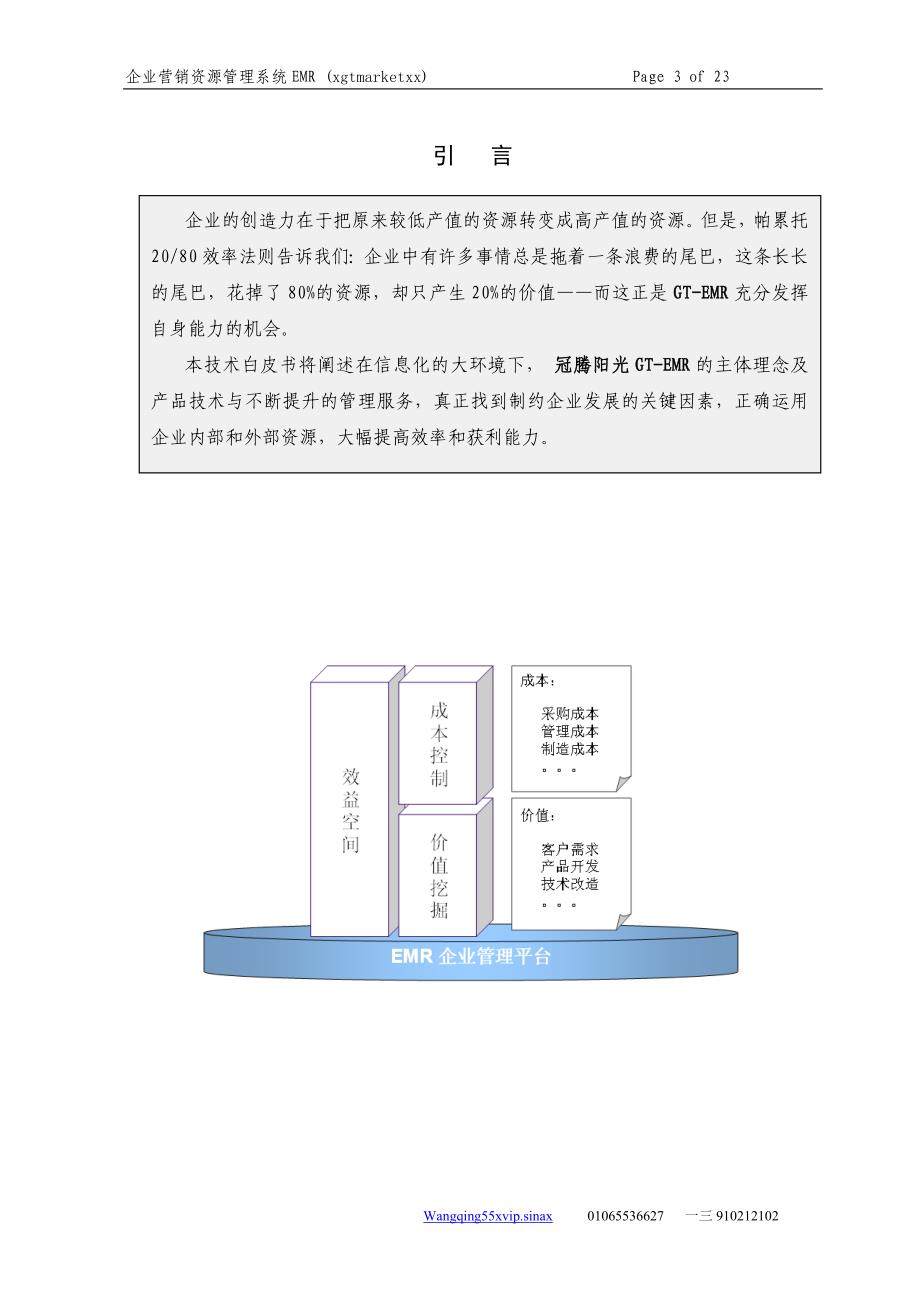 {销售管理}企业营销资源管理系统_第3页