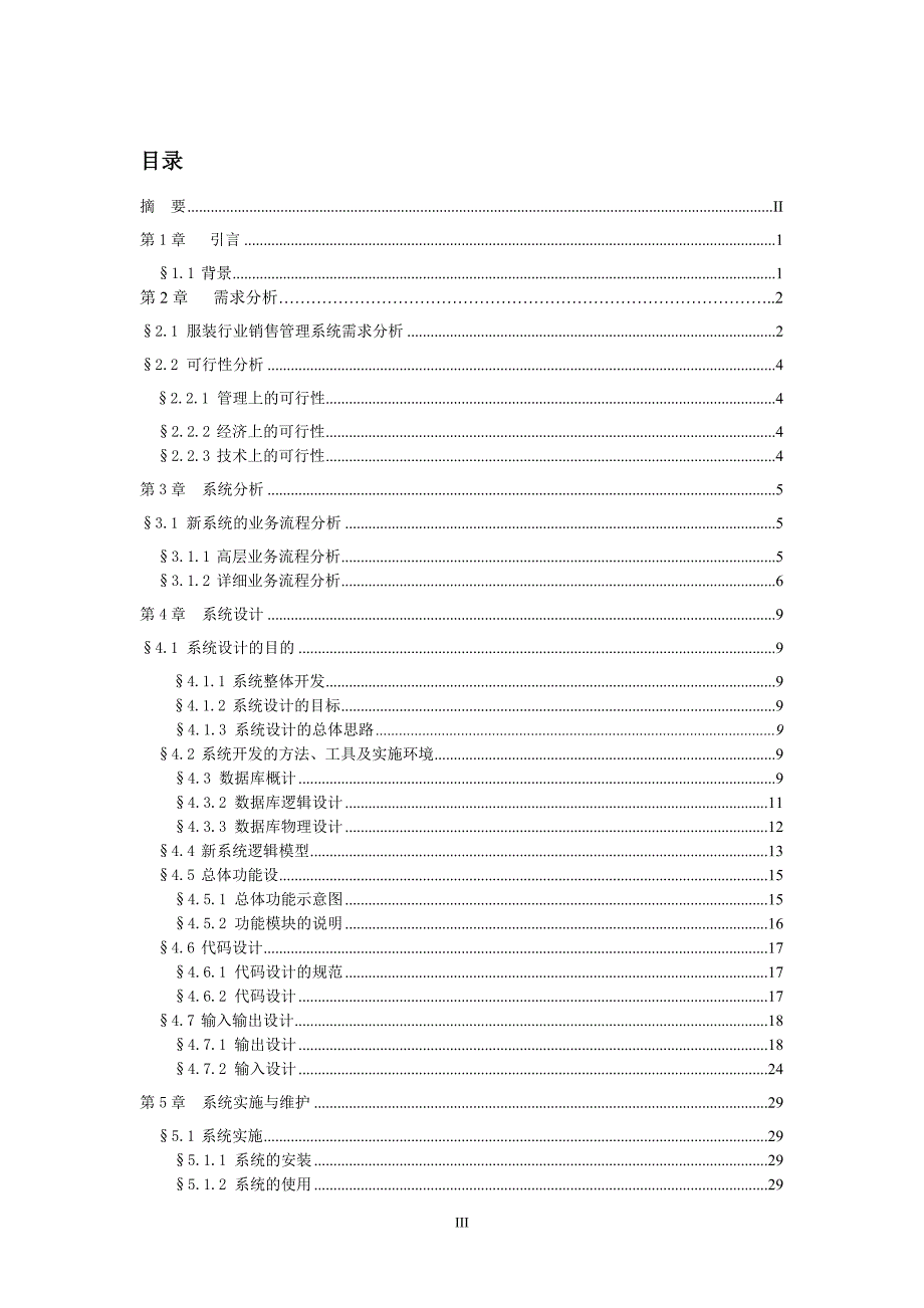 {销售管理}服装销售管理及系统管理知识分析设计_第3页