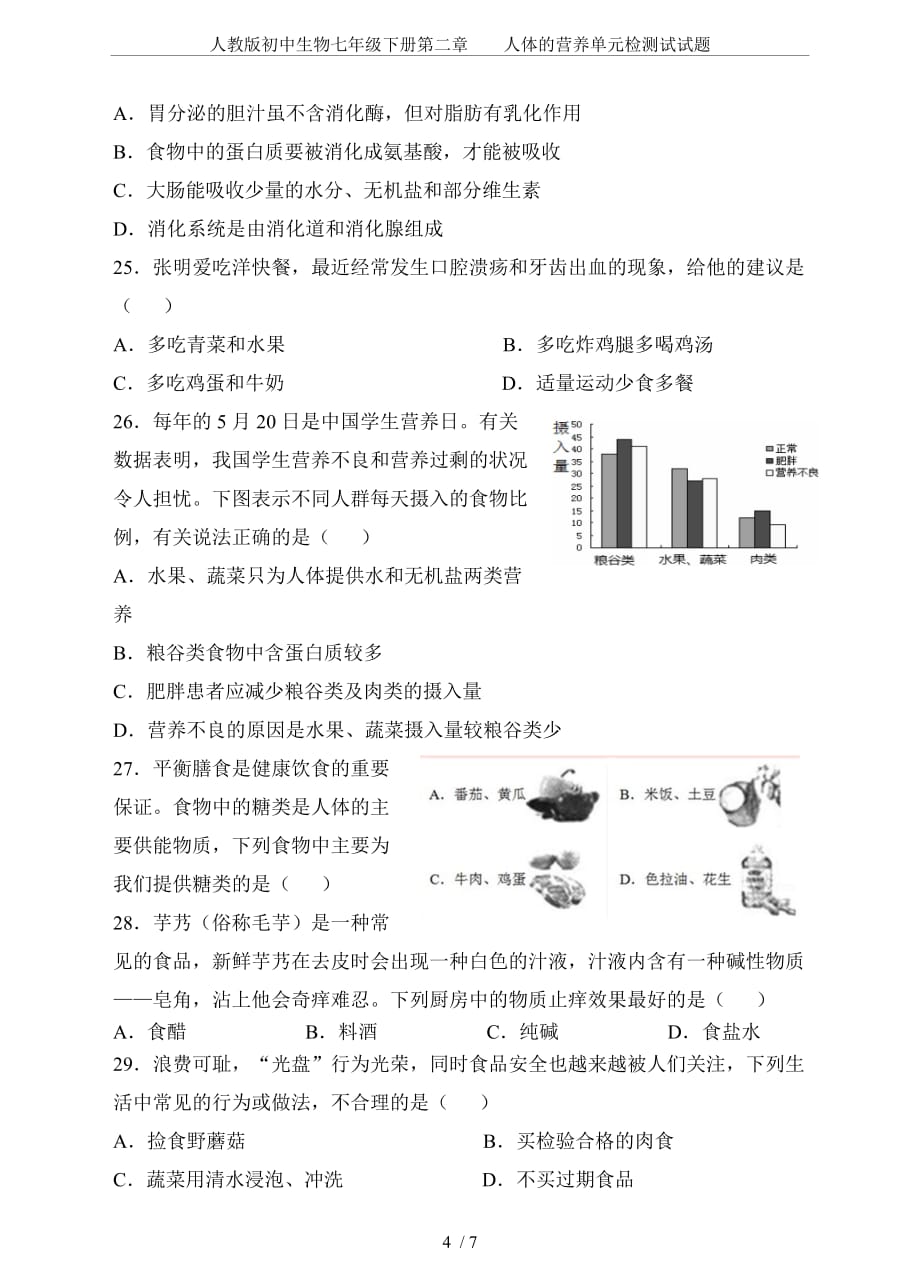 人教版初中生物七年级下册第二章人体的营养单元检测试试题_第4页