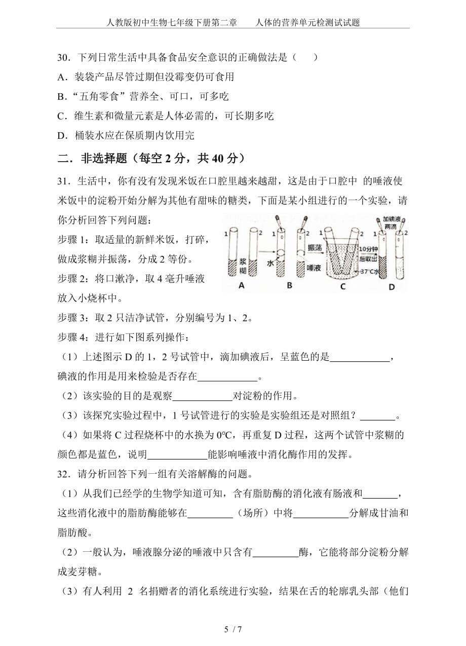 人教版初中生物七年级下册第二章人体的营养单元检测试试题_第5页