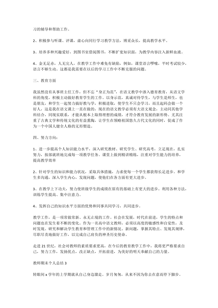 关于教师期末个人总结5篇精选2020_第4页