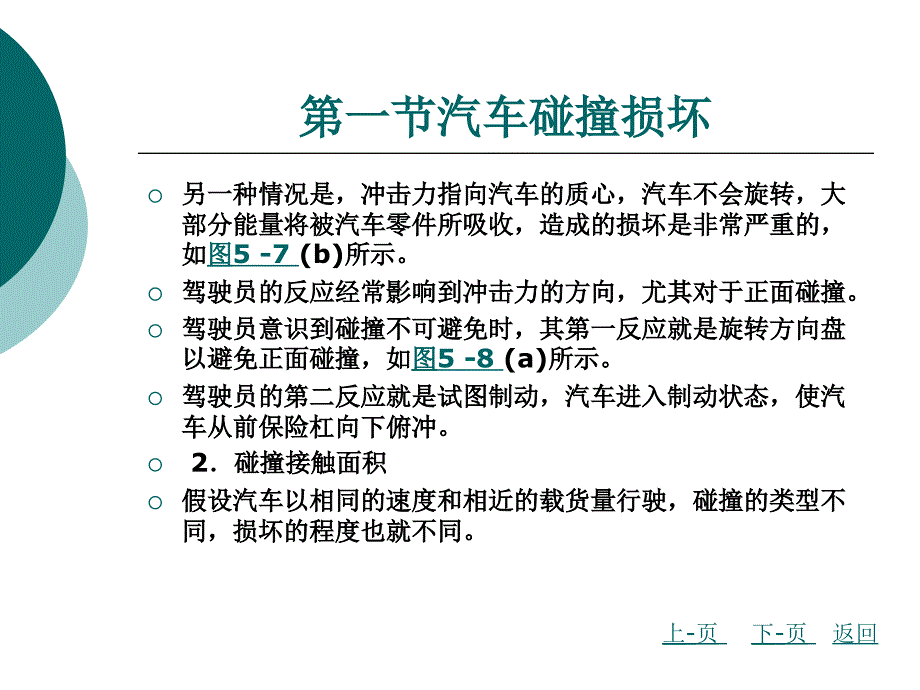 第十讲汽车碰撞损伤评估学习资料_第4页