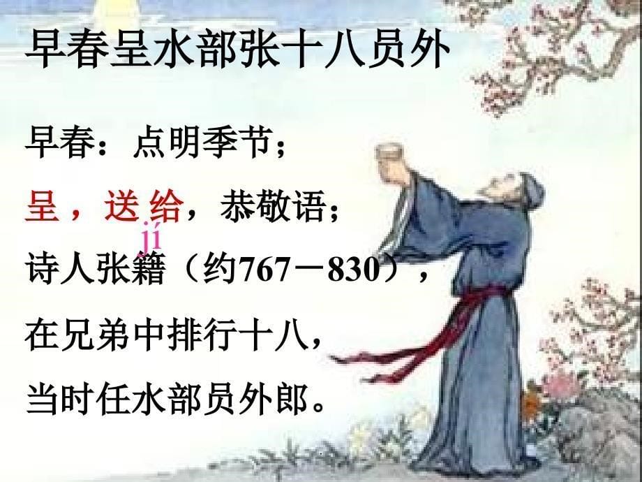 《早春呈水部张十八员外》教学(22张)_第5页