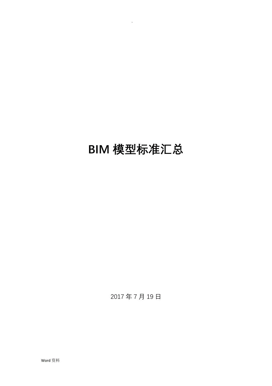 BIM模型标准汇总5_第1页