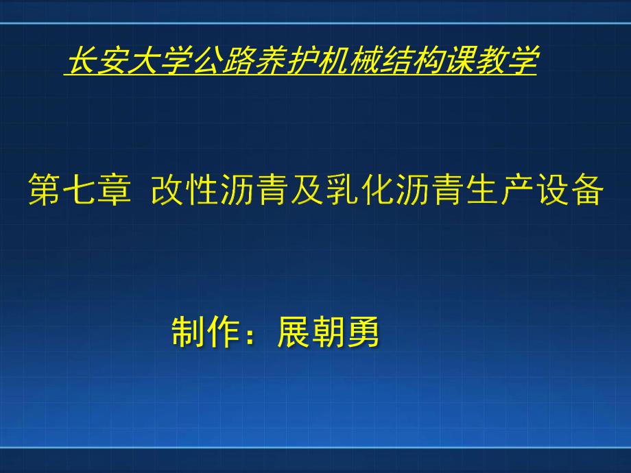 沥青改性与乳化沥青设备.pdf_第1页