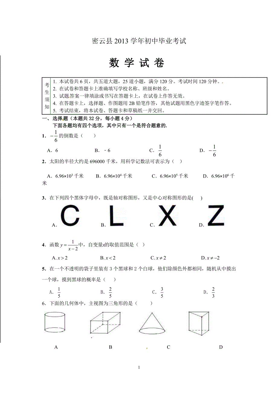 北京市密云区中考一模数学试题(含答案).pdf_第1页