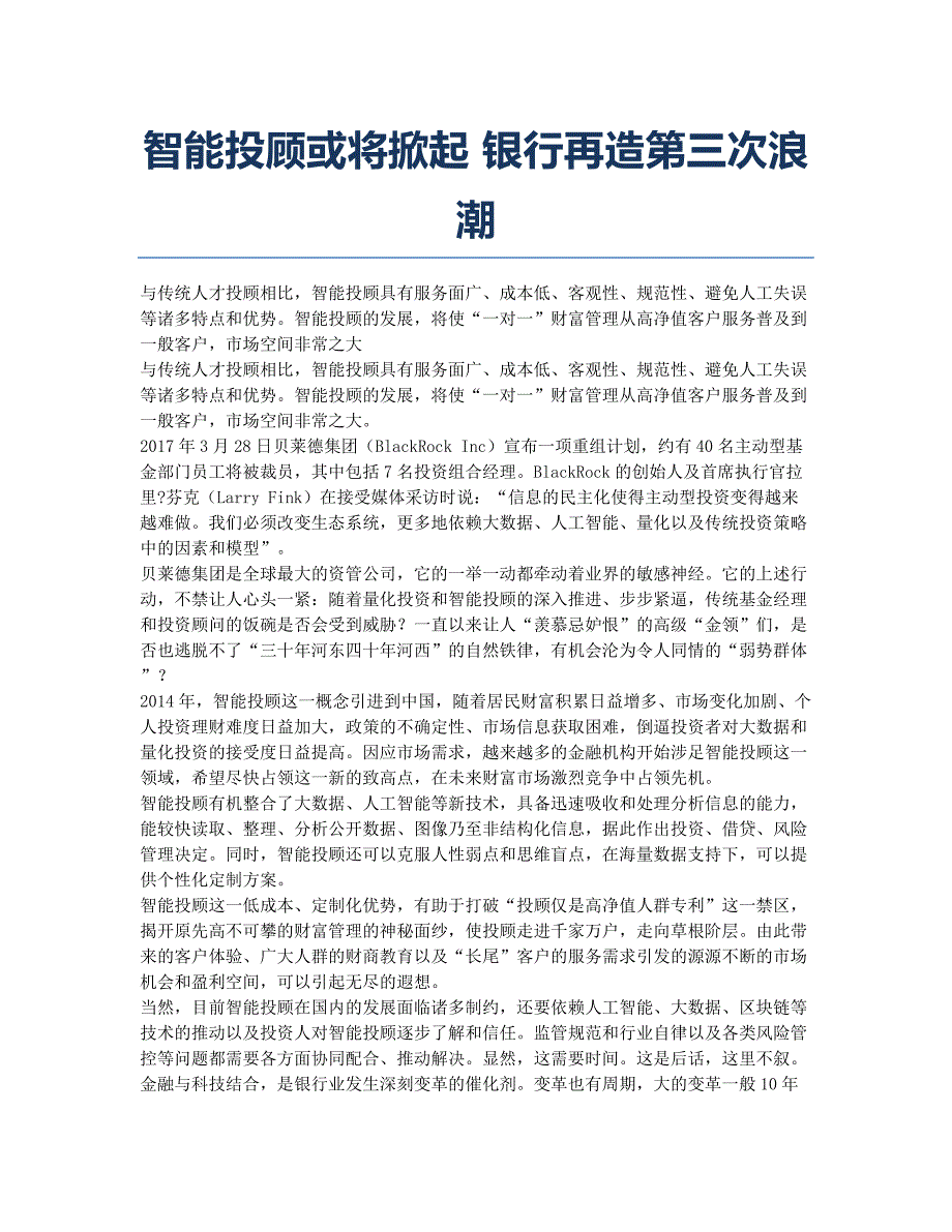 智能投顾或将掀起 银行再造第三次浪潮.docx_第1页