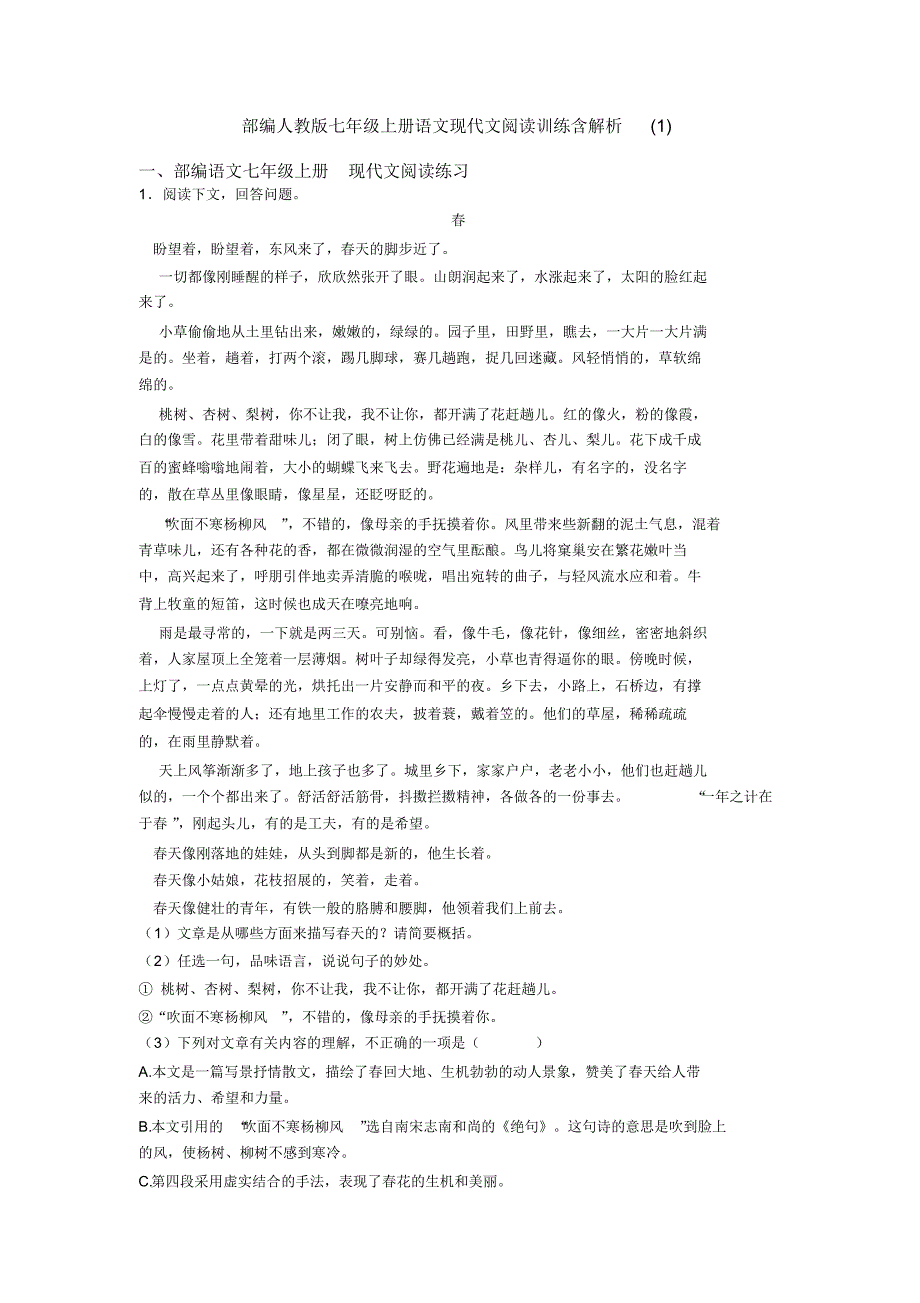 部编人教版七年级上册语文现代文阅读训练含解析(1)_第1页