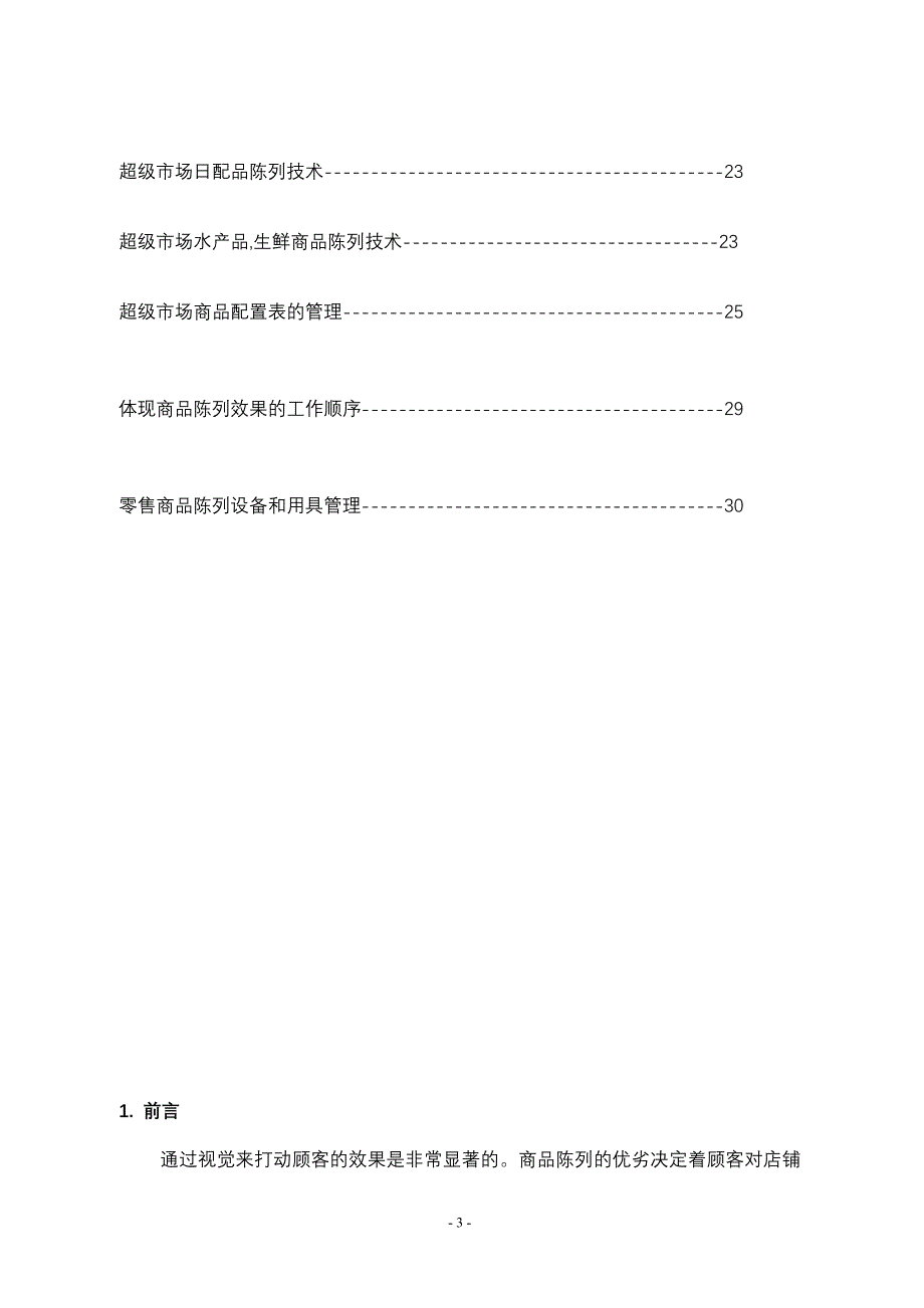 {店铺管理}商品陈列标准手册_第3页