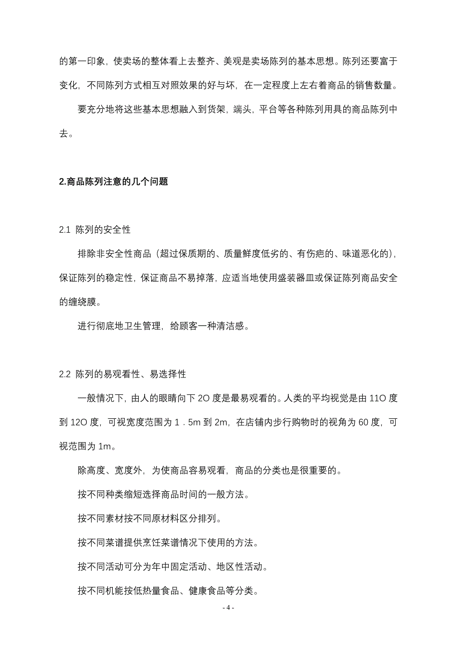 {店铺管理}商品陈列标准手册_第4页