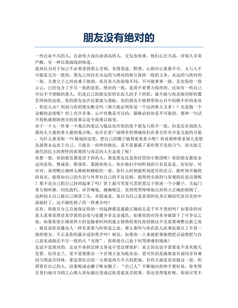 朋友没有绝对的.docx_第1页