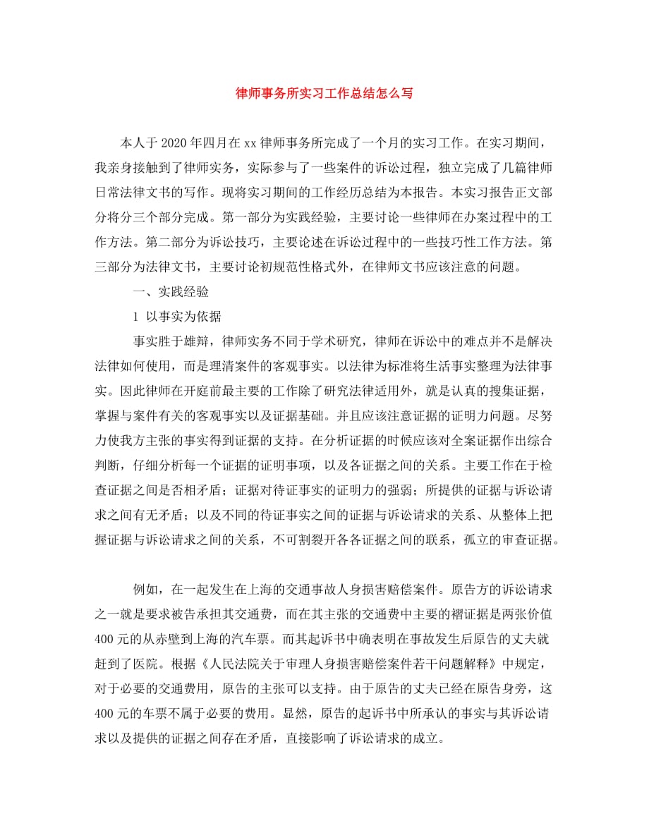 律师事务所实习工作总结怎么写_第1页