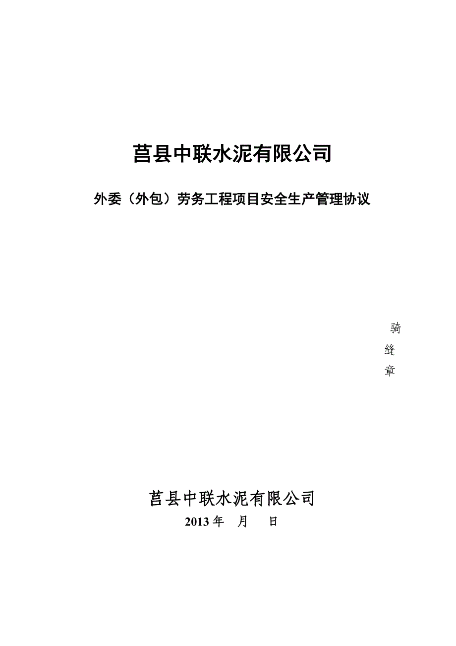 《外委(外包)劳务工程项目安全生产管理协议》.doc_第1页