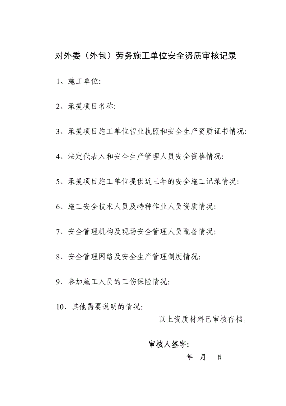 《外委(外包)劳务工程项目安全生产管理协议》.doc_第2页