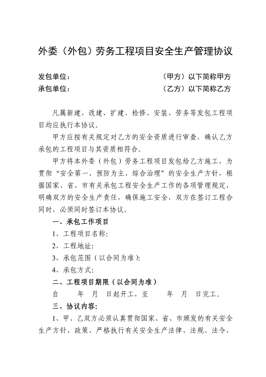 《外委(外包)劳务工程项目安全生产管理协议》.doc_第3页