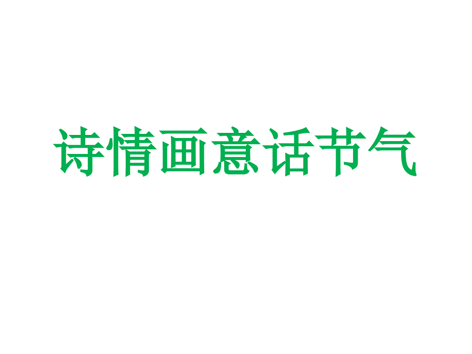 诗情画意话节气课件_第1页