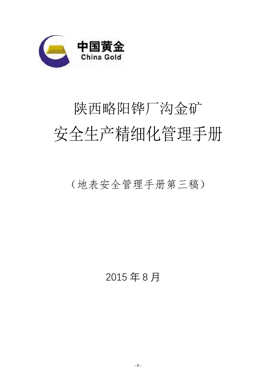 {安全管理套表}铧金地表安全精细化管理三稿._第1页