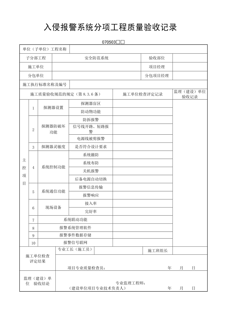 入侵报警系统分项工程质量验收记录.doc_第1页