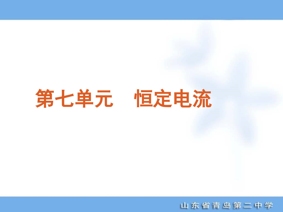 高考专题复习第单元恒定电流物理山东科技版福建专用研究报告_第1页