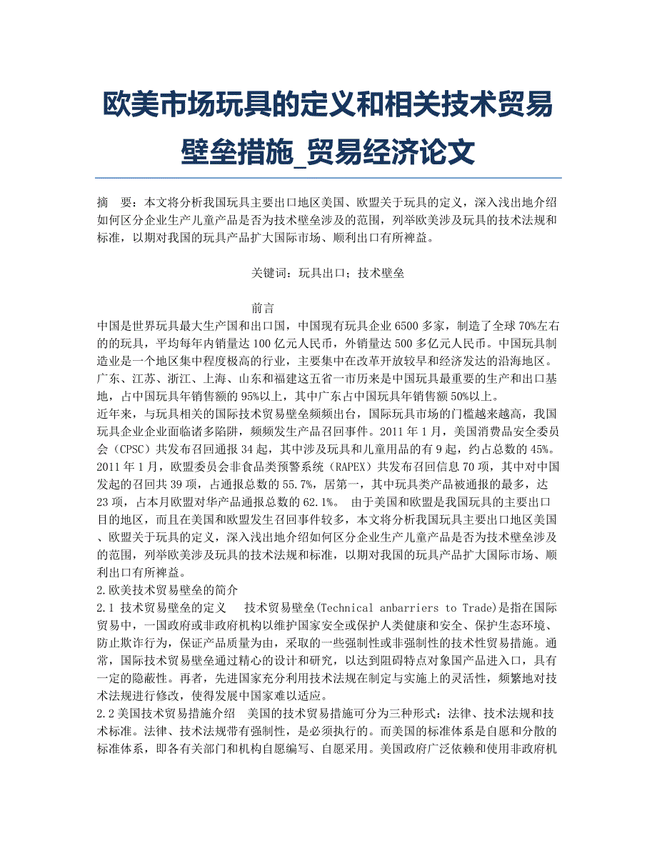 欧美市场玩具的定义和相关技术贸易壁垒措施_贸易经济论文.docx_第1页