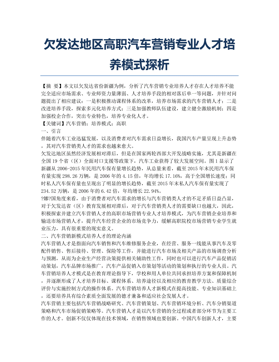 欠发达地区高职汽车营销专业人才培养模式探析.docx_第1页