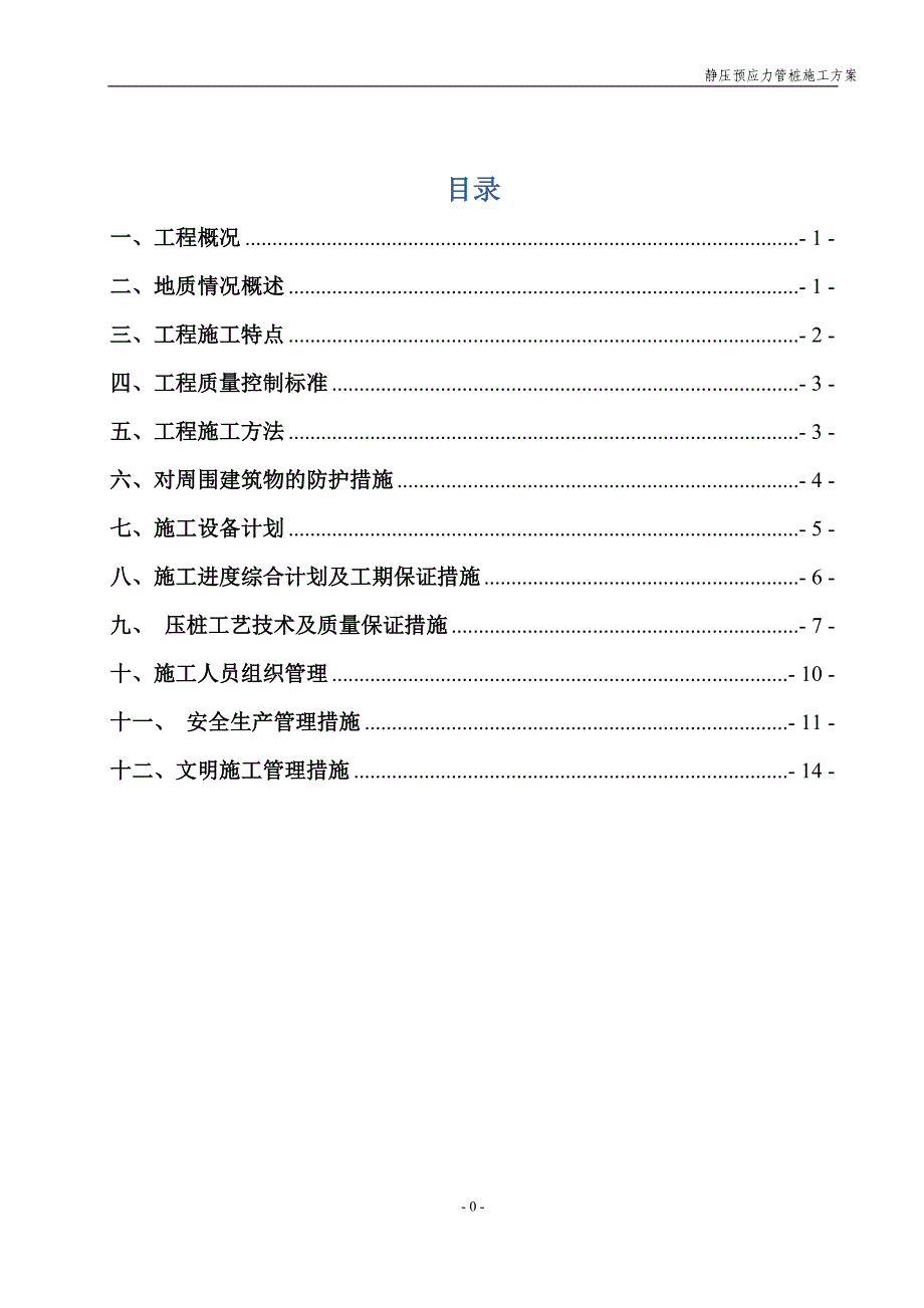 {营销方案}预应力静压管桩专项施工方案_第1页