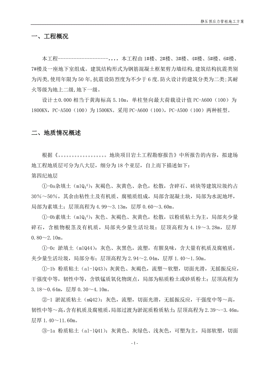 {营销方案}预应力静压管桩专项施工方案_第2页